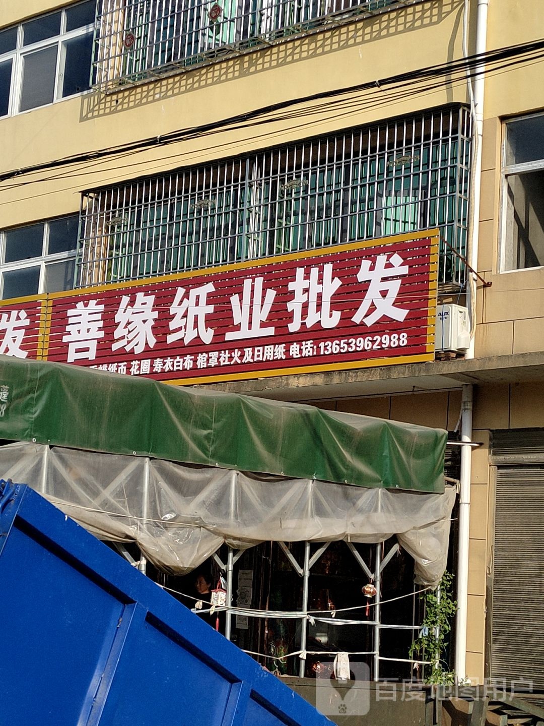 上蔡县韩寨镇善缘纸业批发(迎宾大道店)