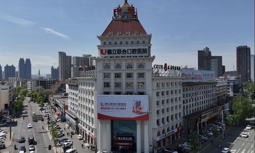 吉林市德立联合口腔医院