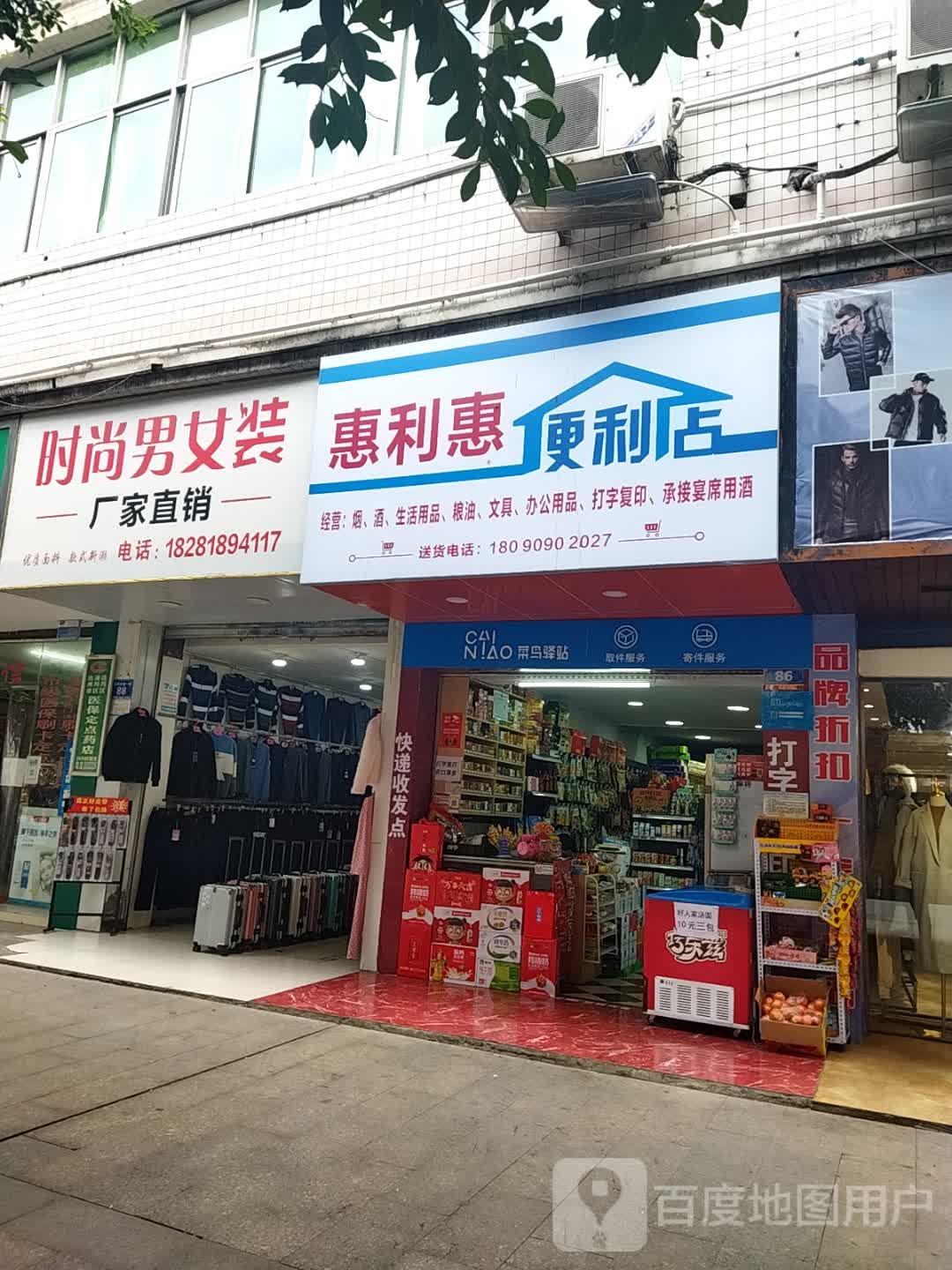 惠利惠便便利店