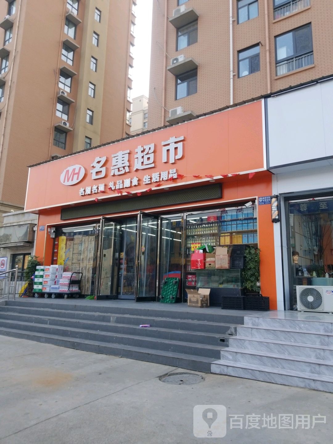 名惠美食(双岳路店)