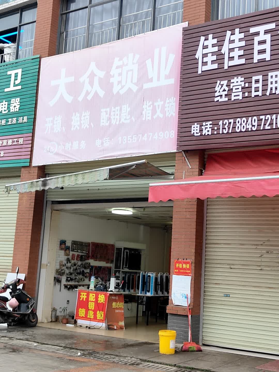 大众锁业(福兴家园店)