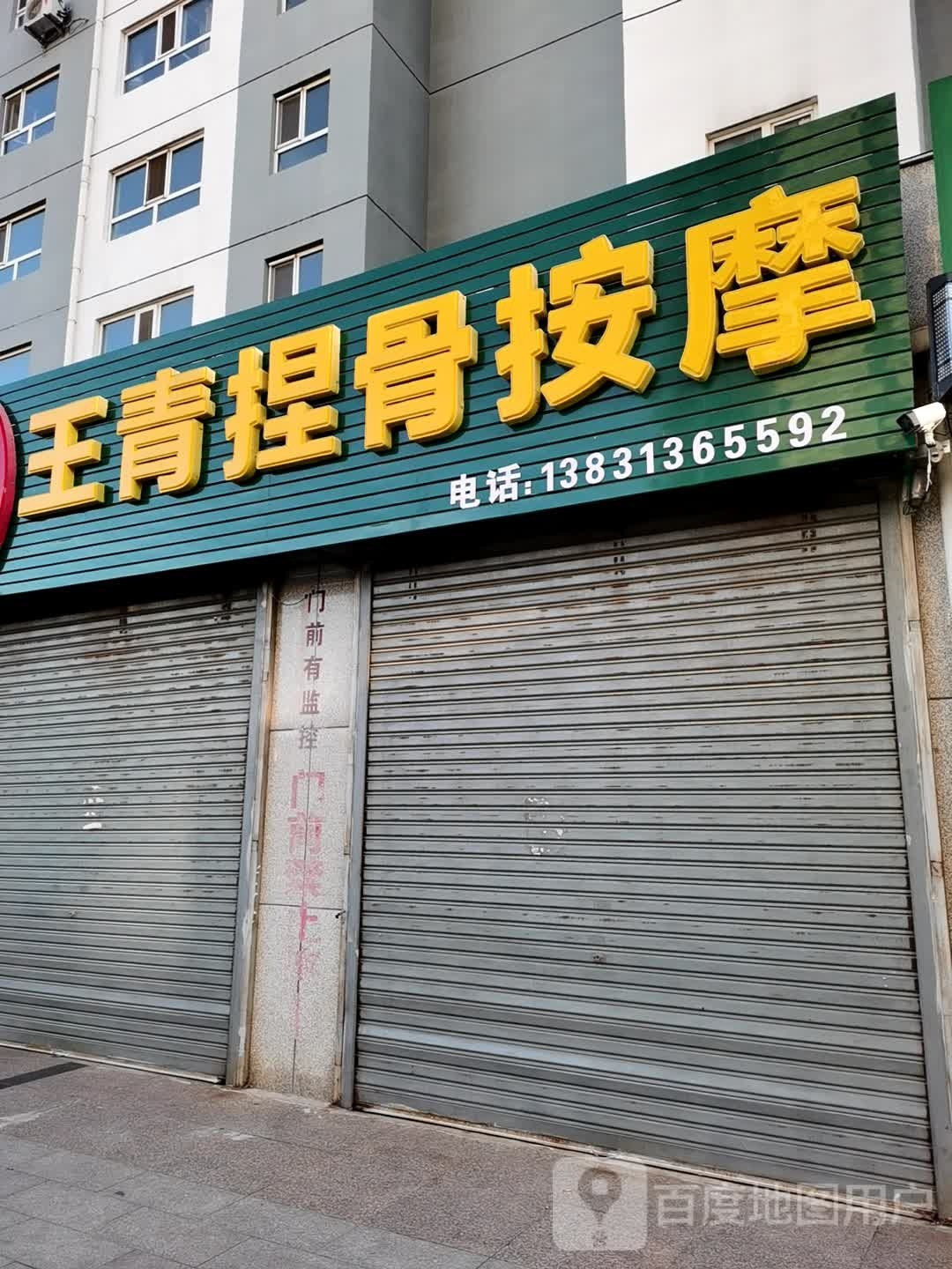王青捏骨按摩