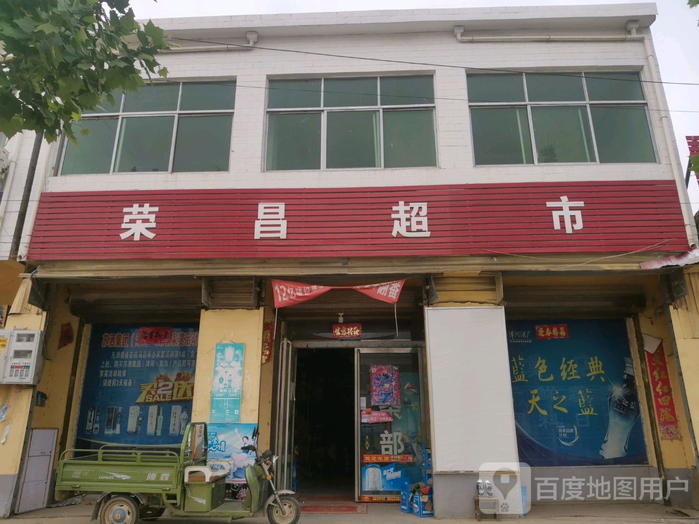 荣昌超市(沙河店镇中心卫生院西南)