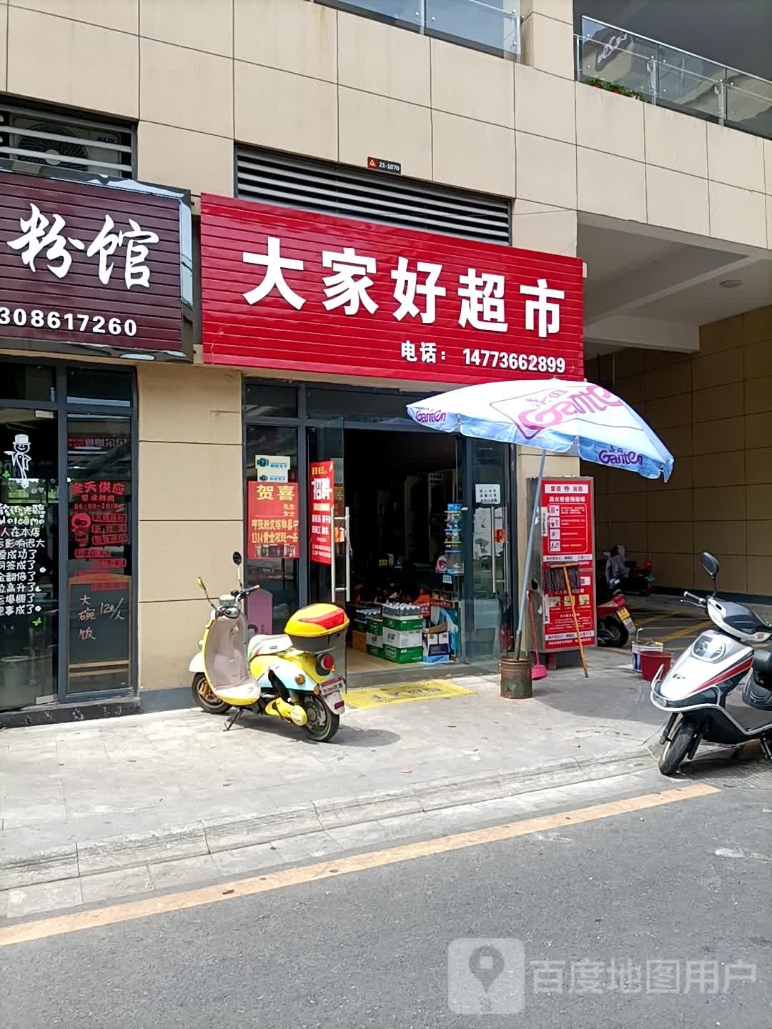 大家西好超市