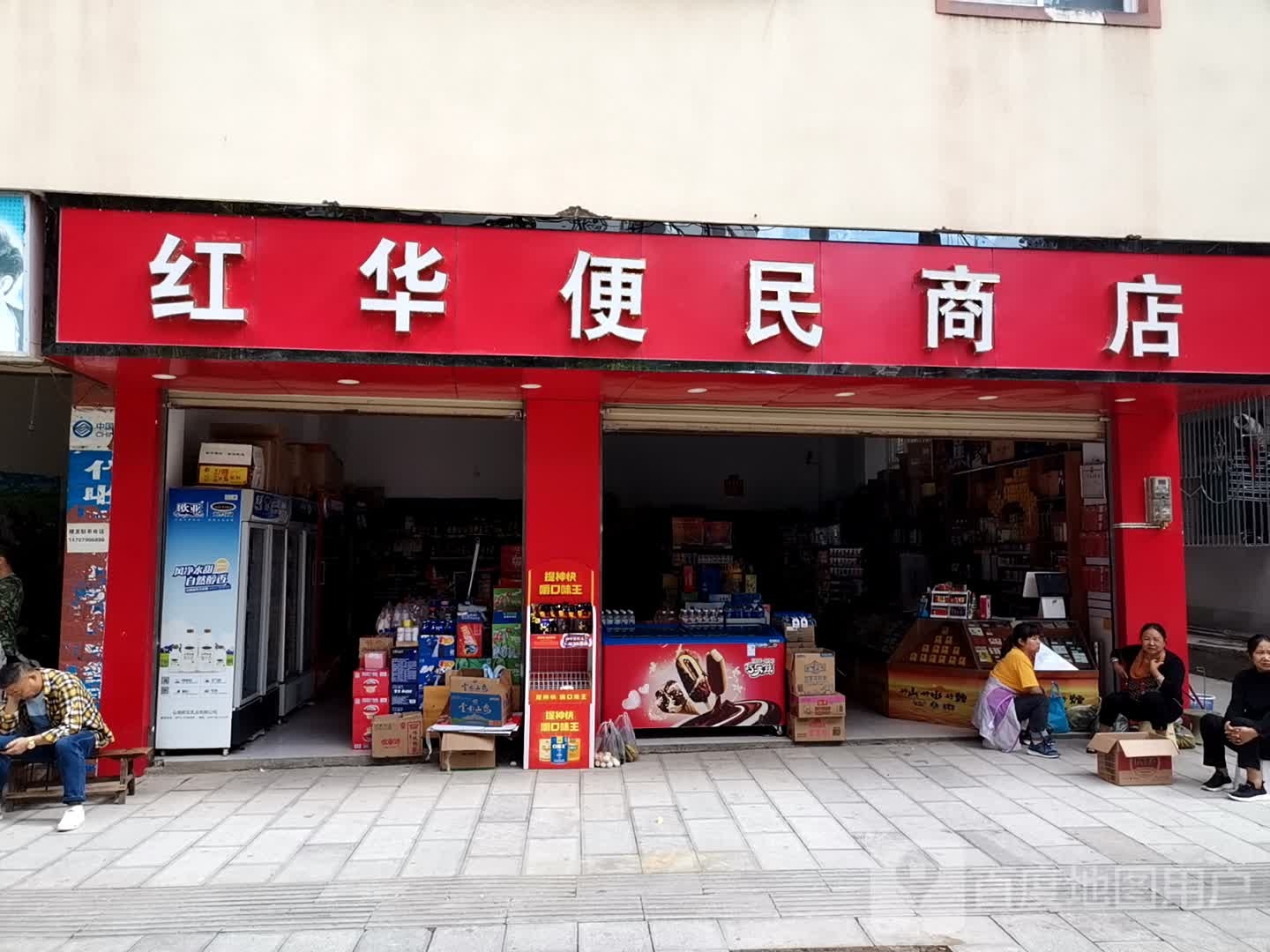 红华便民市店