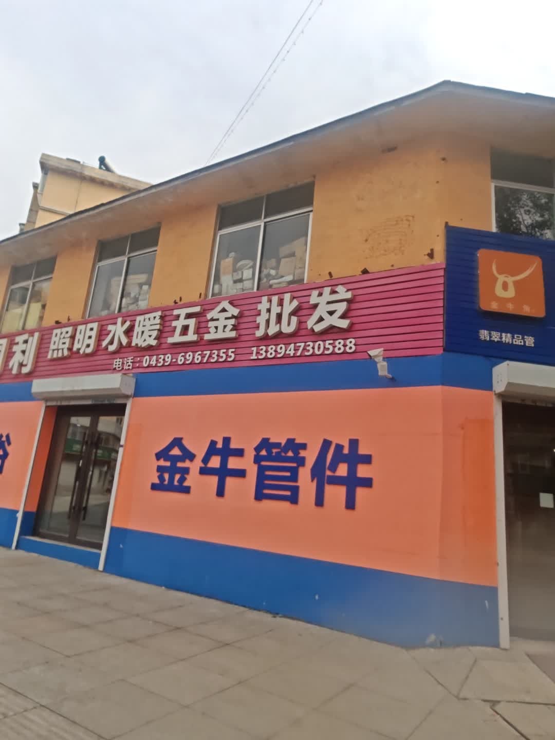 铜利照明水暖五金批发