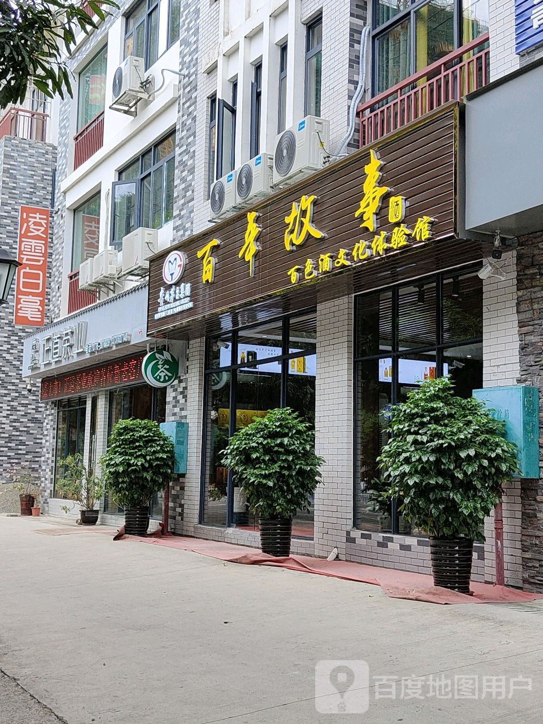 贵州茅台集团百年故事酒百色体验店(逻索路店)