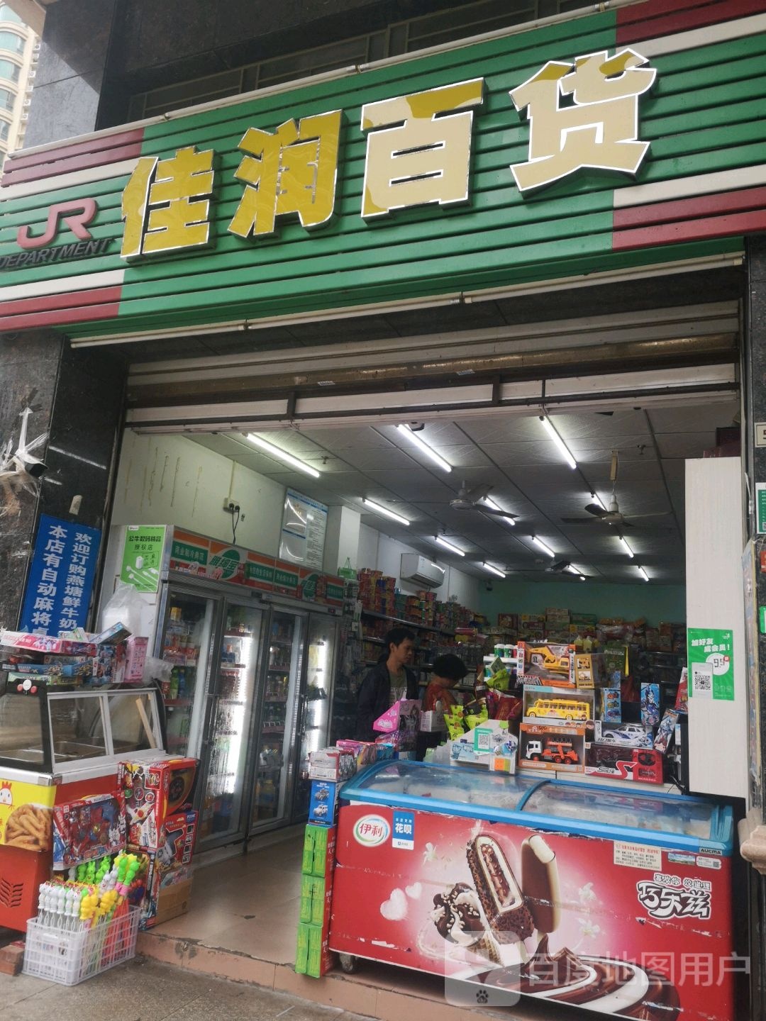 佳润百货(天湖俪都店)
