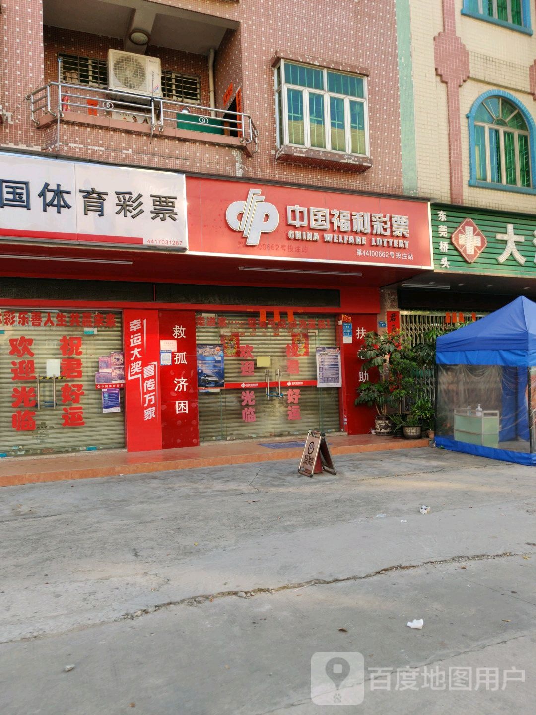 中国福利彩票(西正街店)