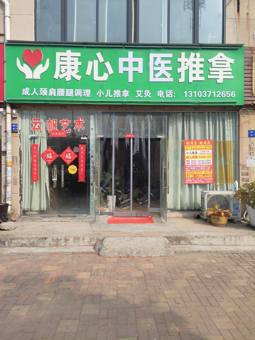 康心小儿推拿