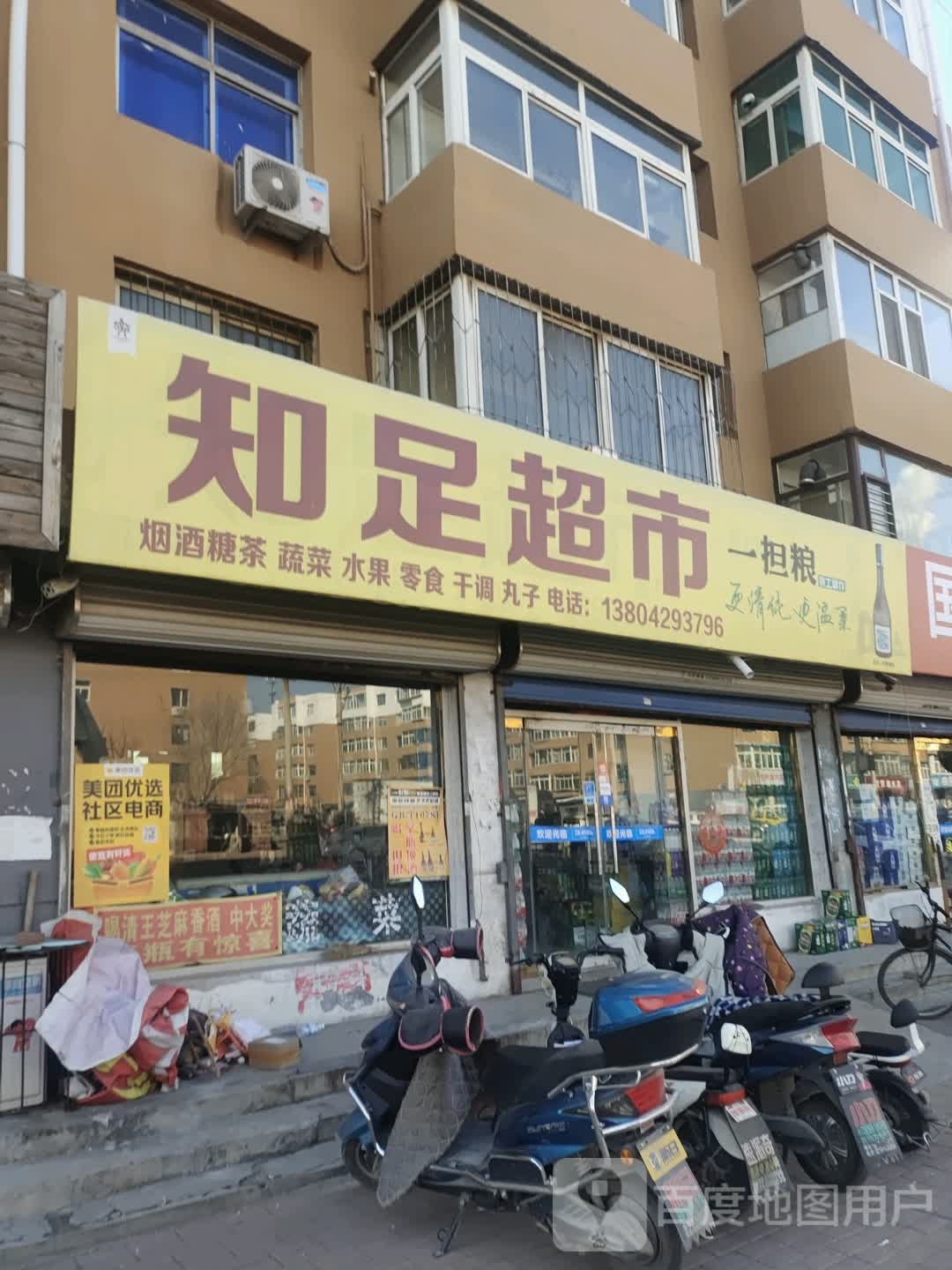 知足副食超市