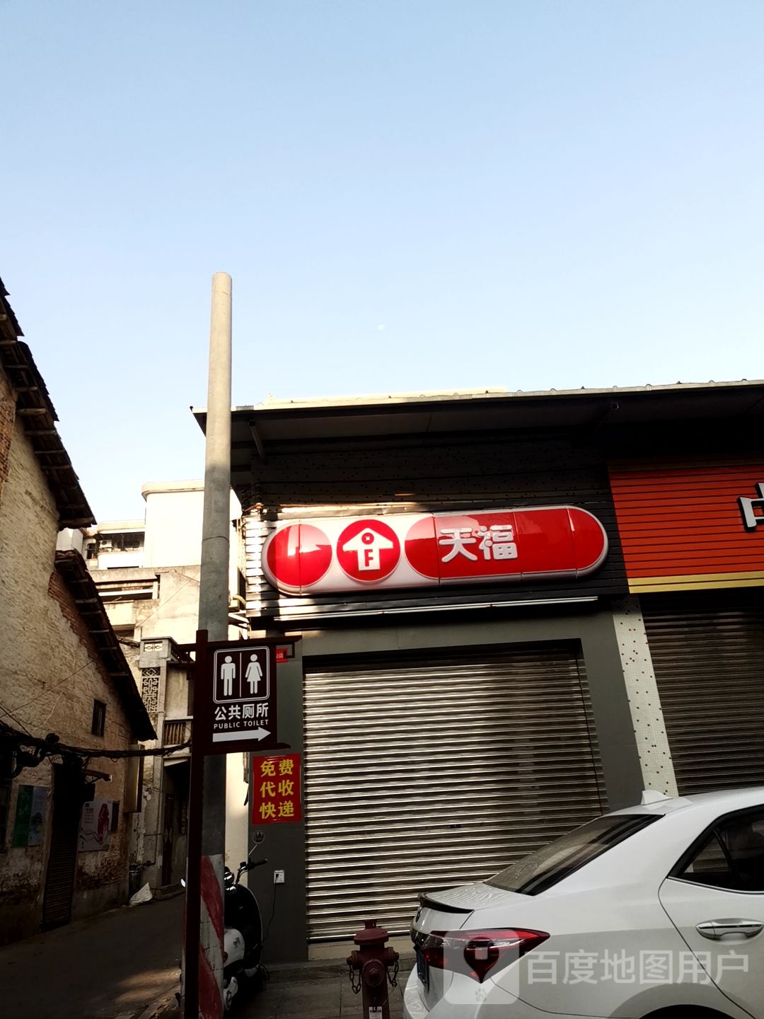 天福(云浮市新兴县新城镇解放路店)