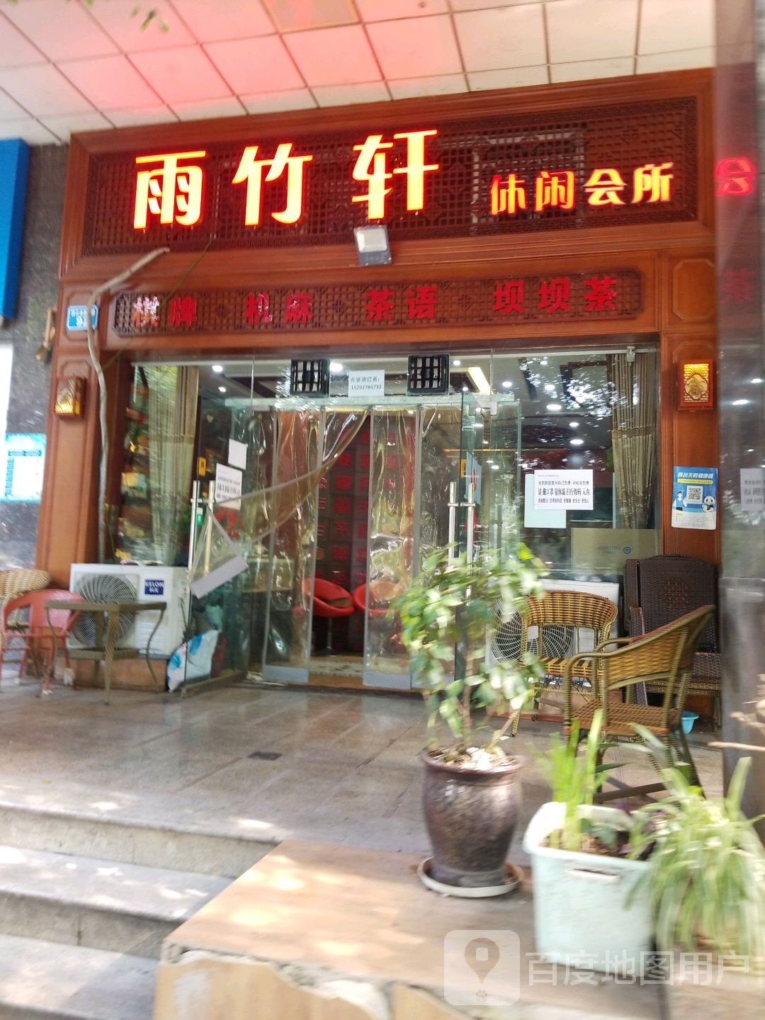 雨竹轩休闲会所