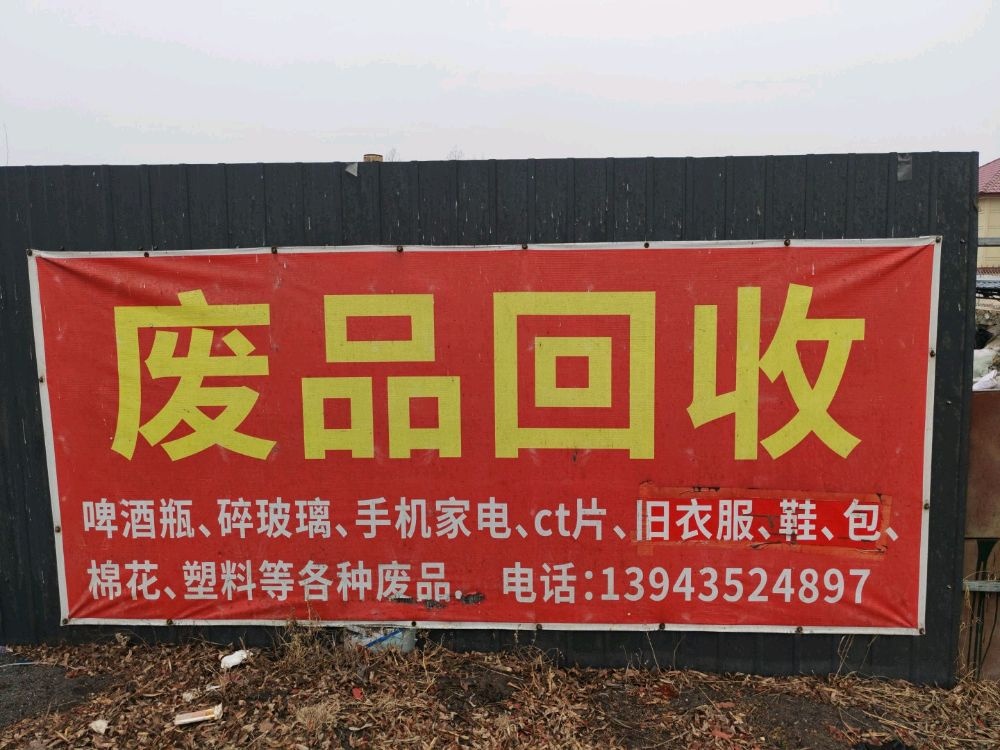 兴本废品回收站