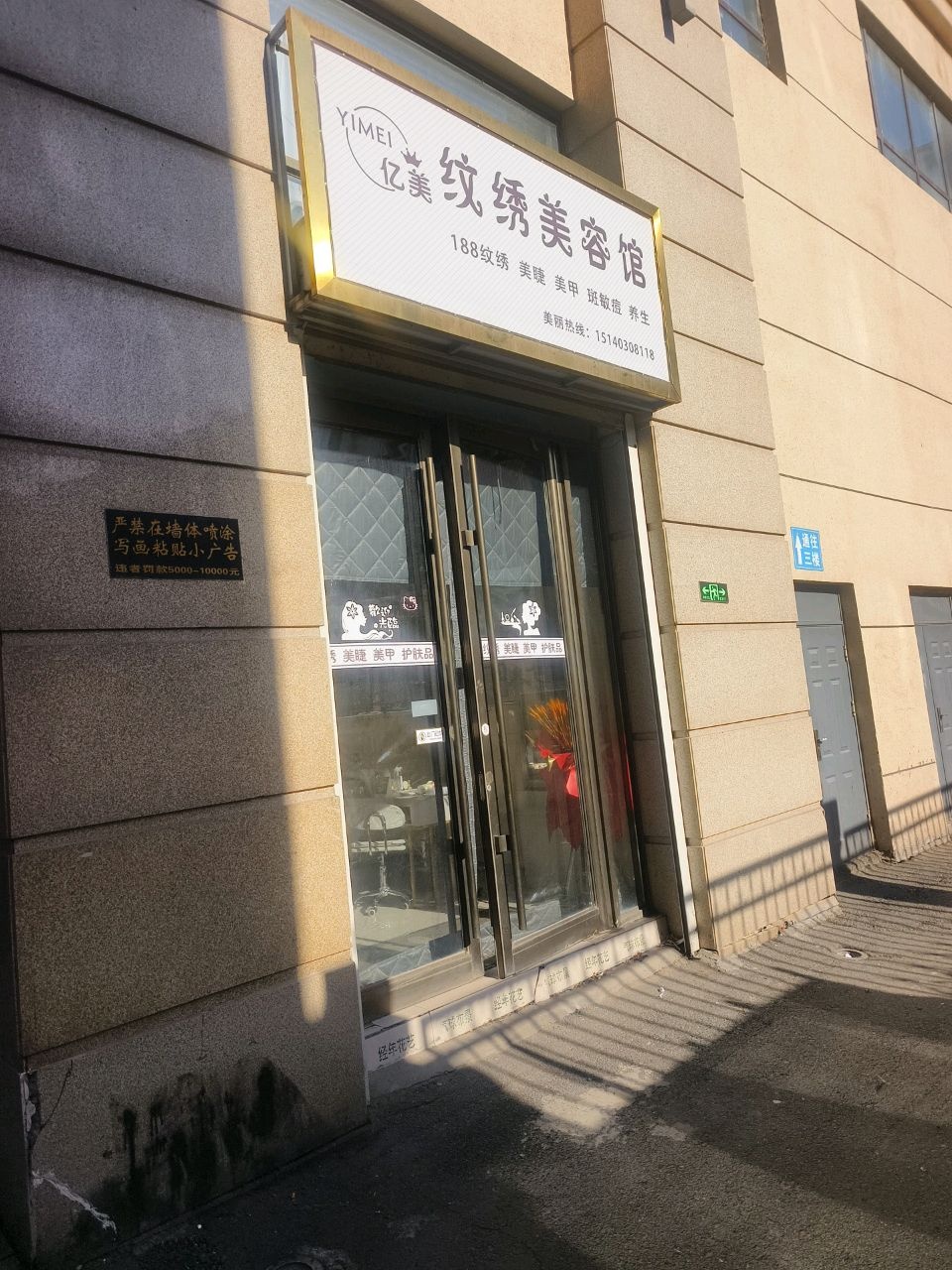 亿美纹绣美容馆