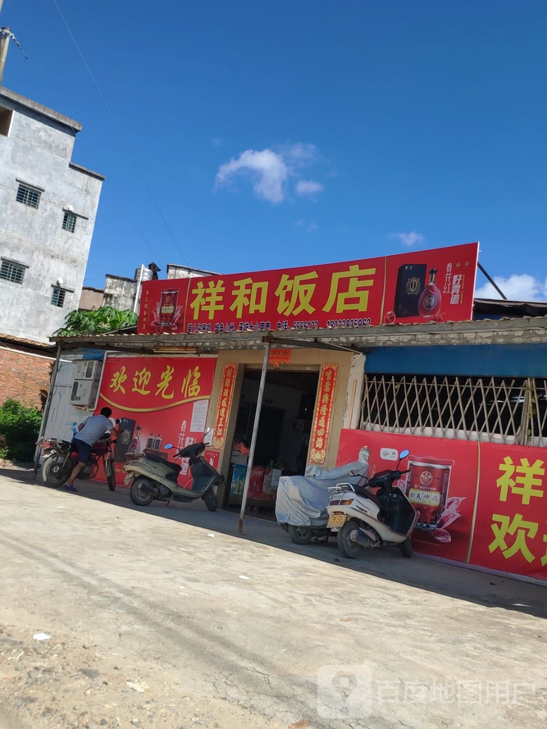 祥和饭店(广南线店)