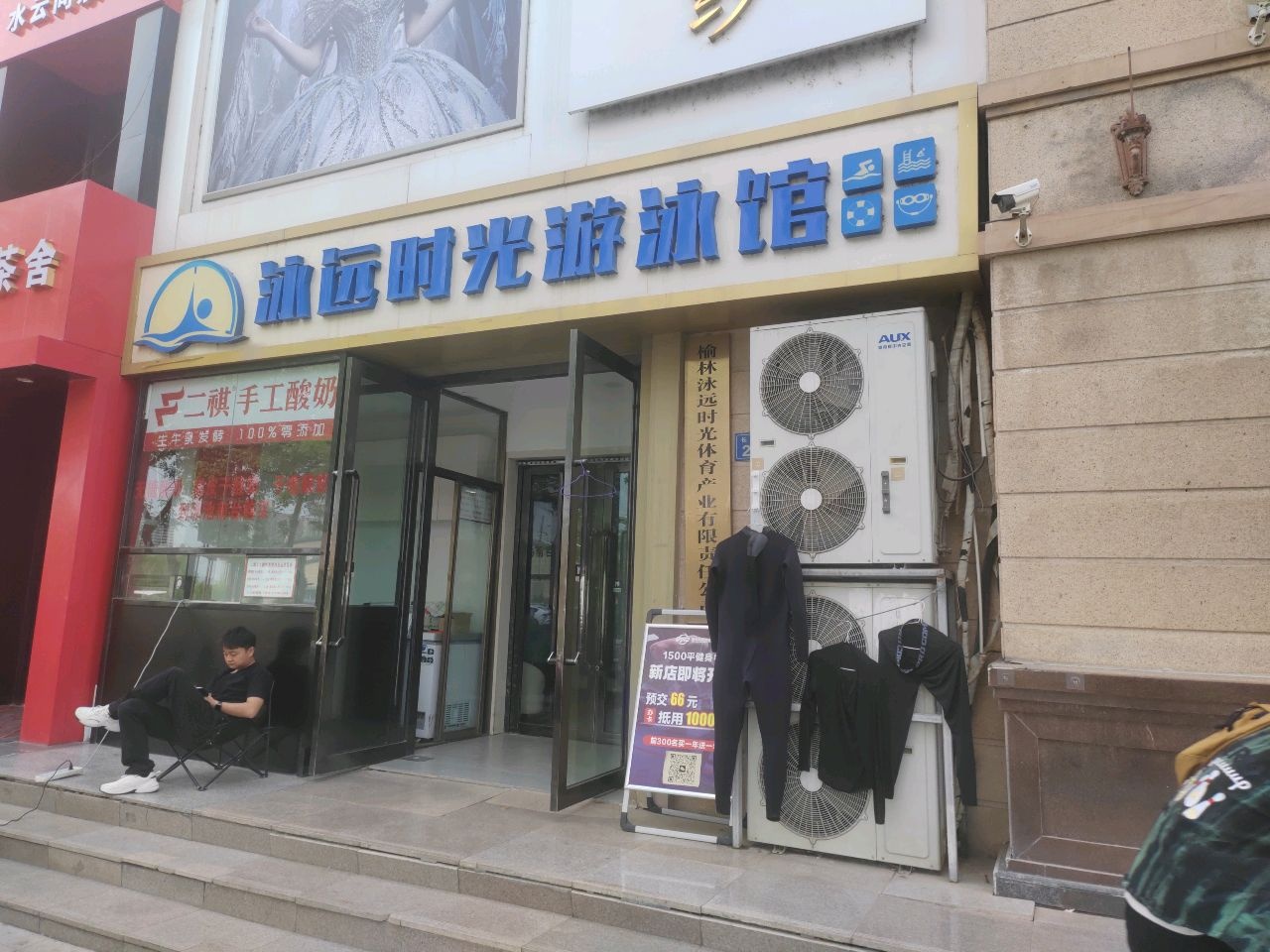 泳远时光游泳馆