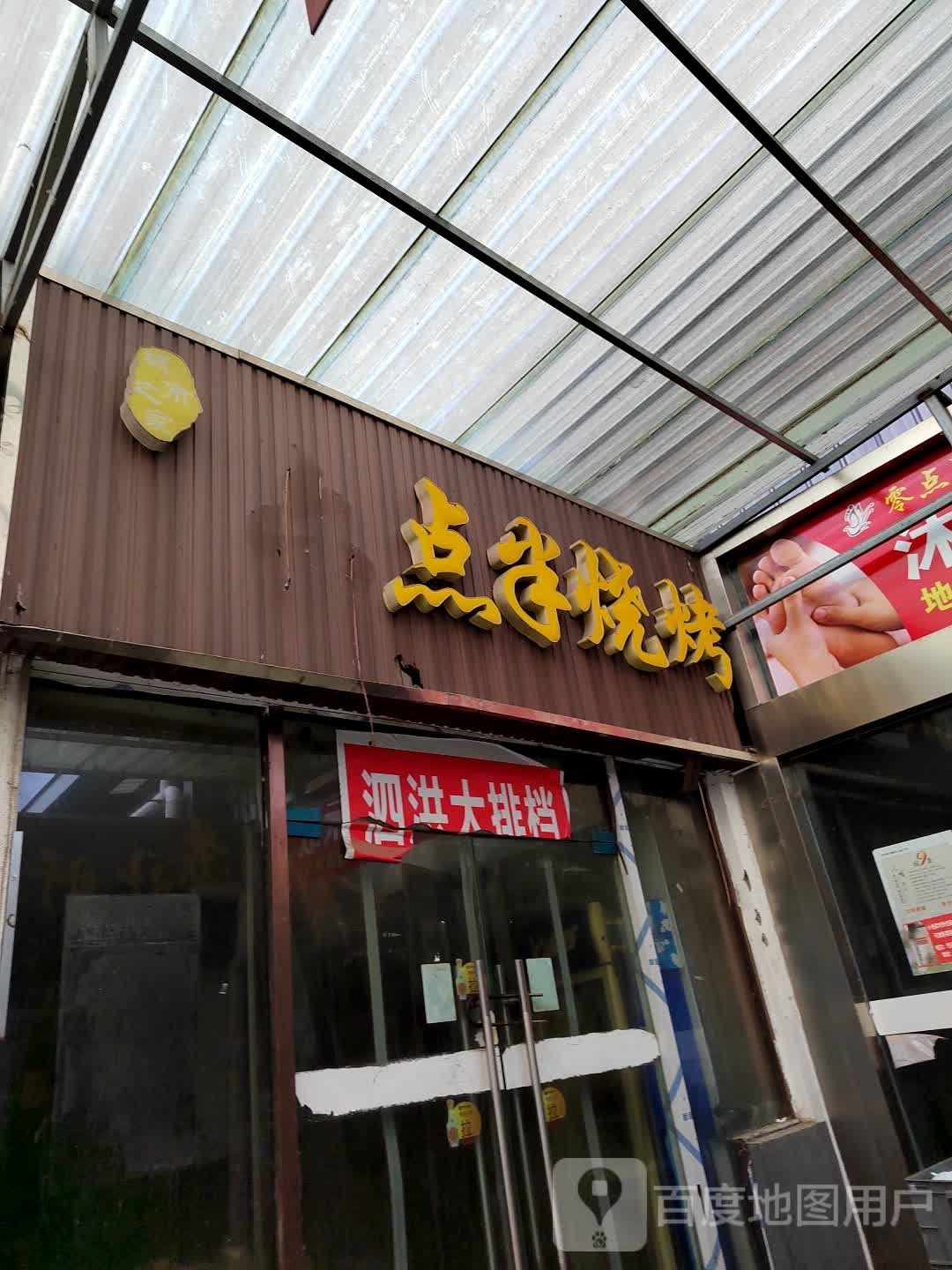 点半烤烧