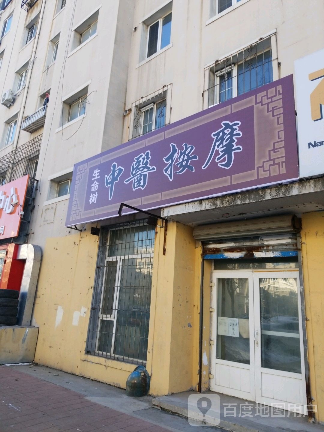 生命树中医按摩(北固山路店)