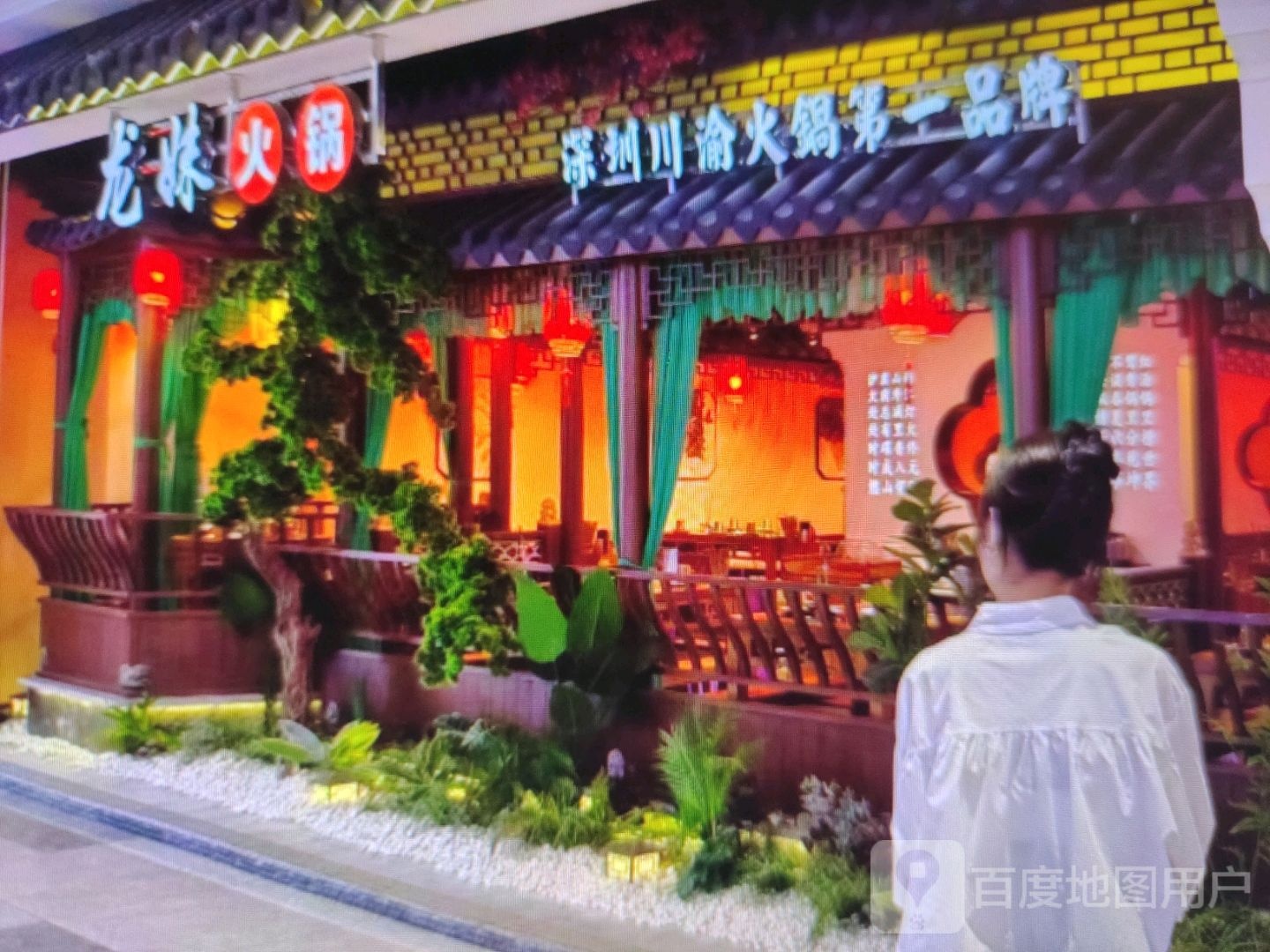 龙妹火锅