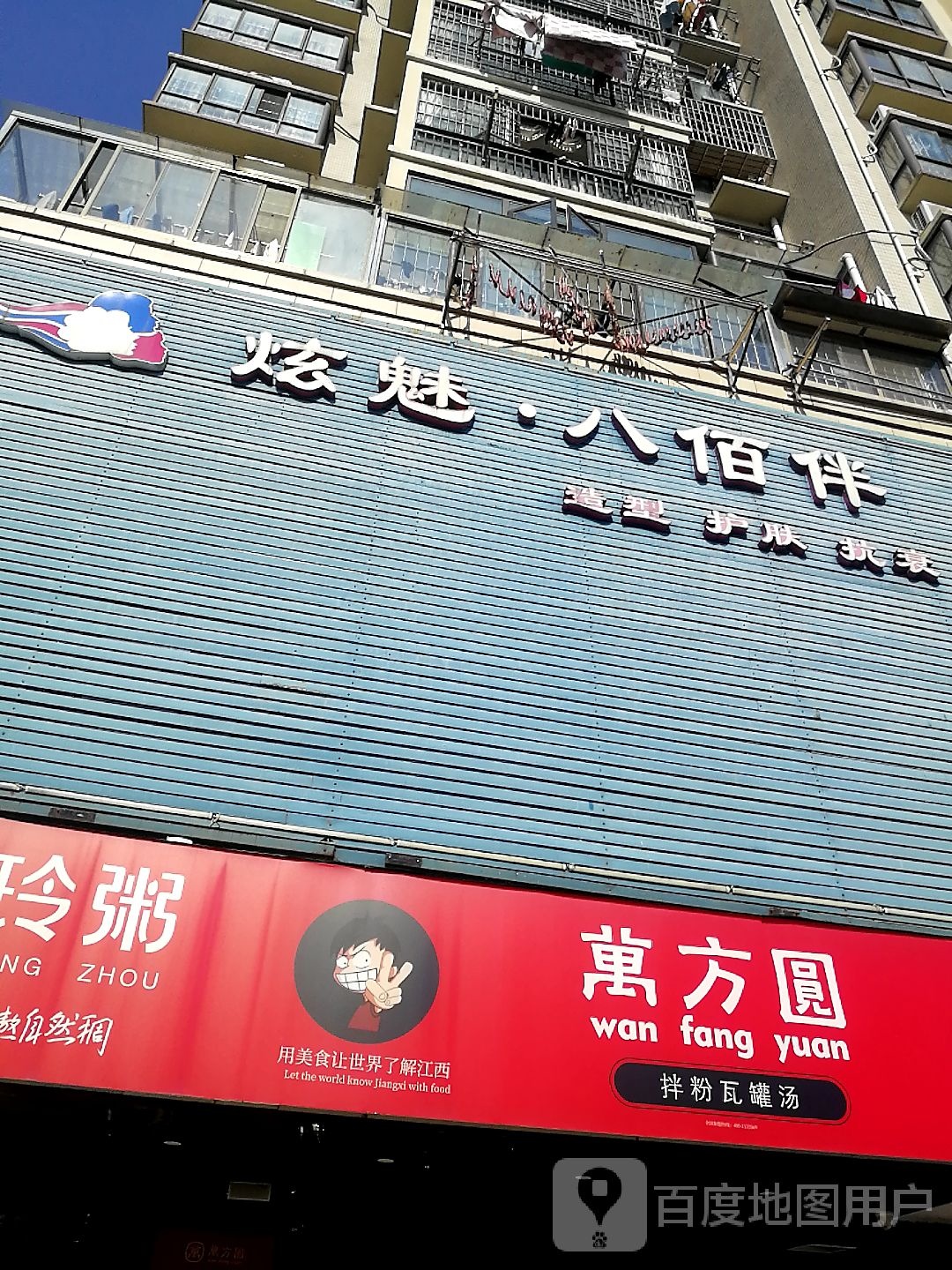 炫魅八百伴(北湖店)