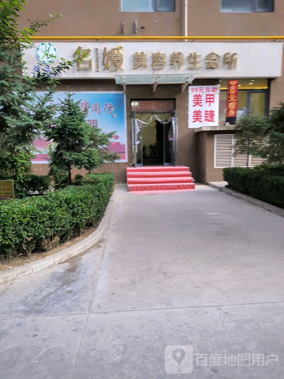 名媛美容养生会所(长青路店)