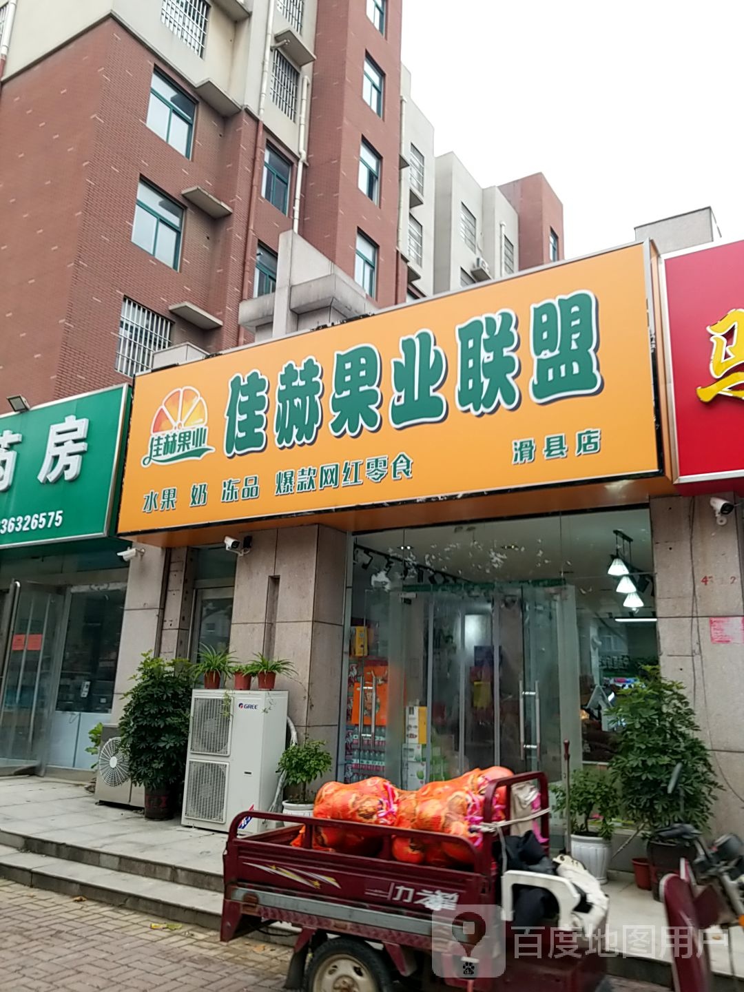 佳赫果业联盟(滑县店)
