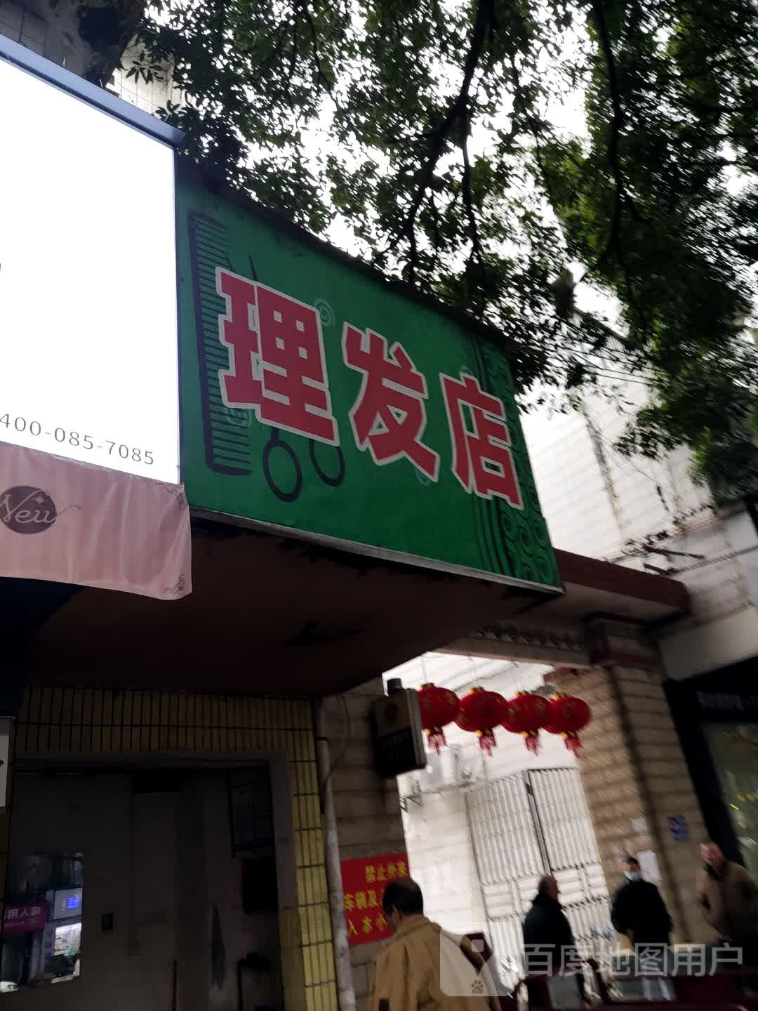 新港理发店