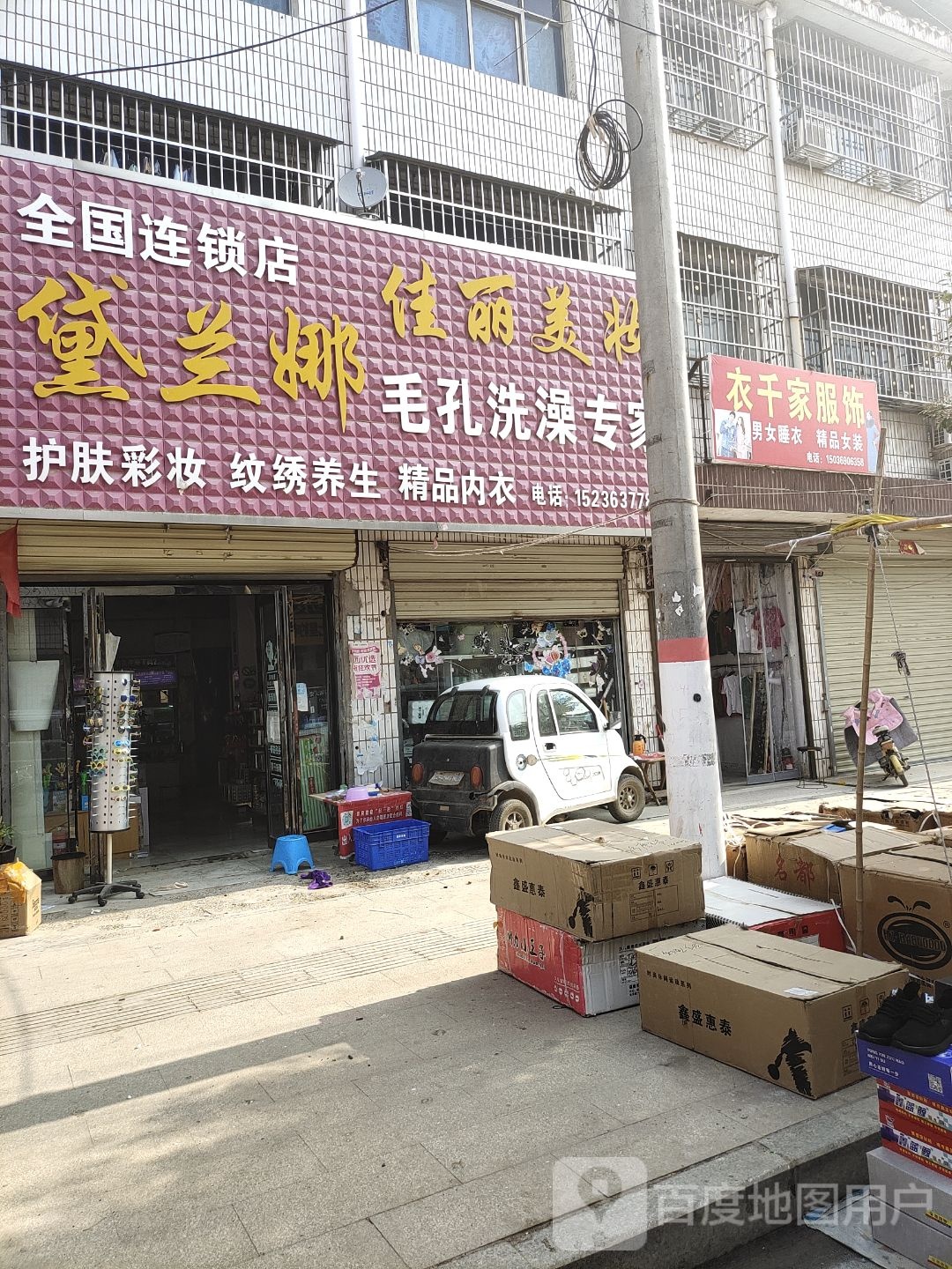 汝南县南余店乡佳丽美妆(行政街店)