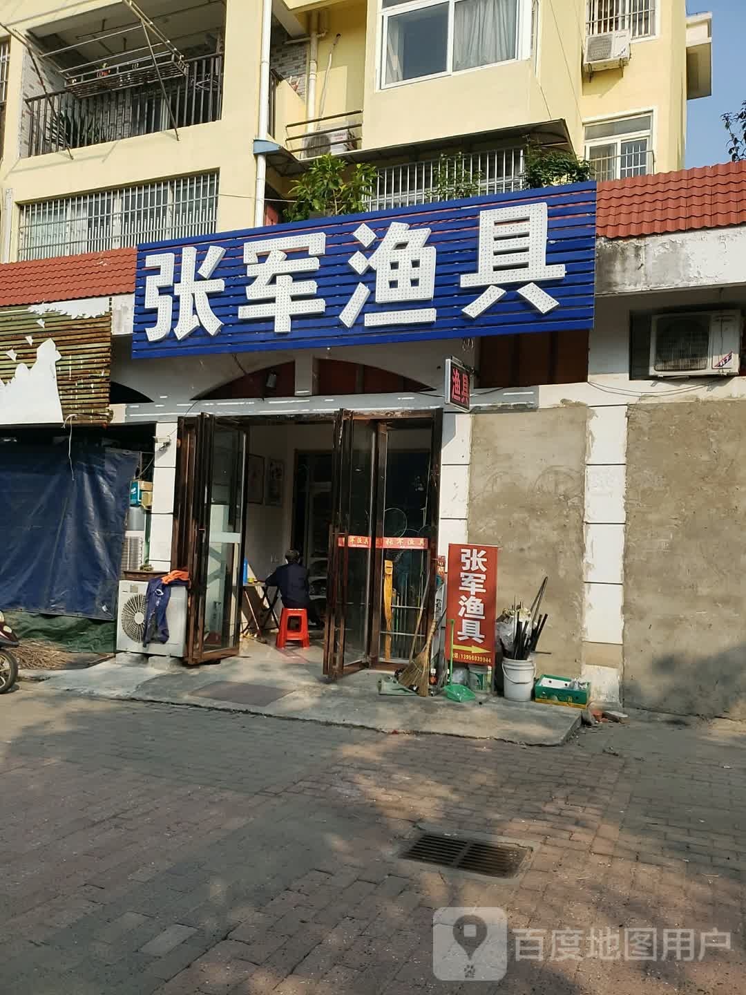 张军渔具(原锦绣渔具)