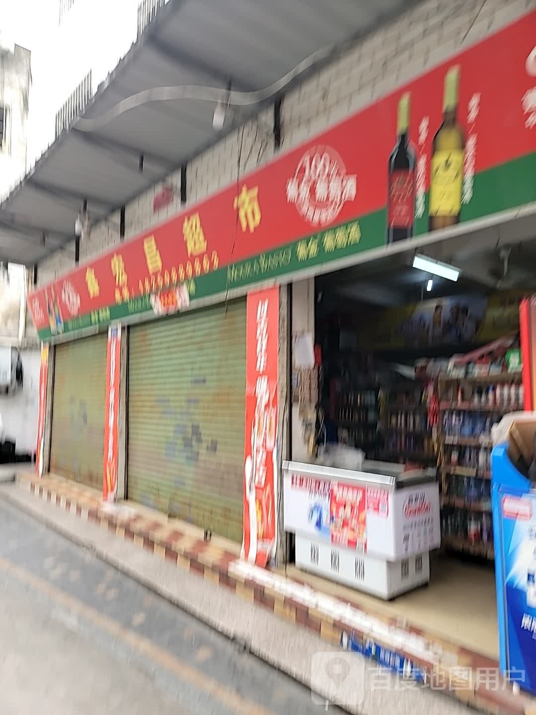 鑫宏昌超市