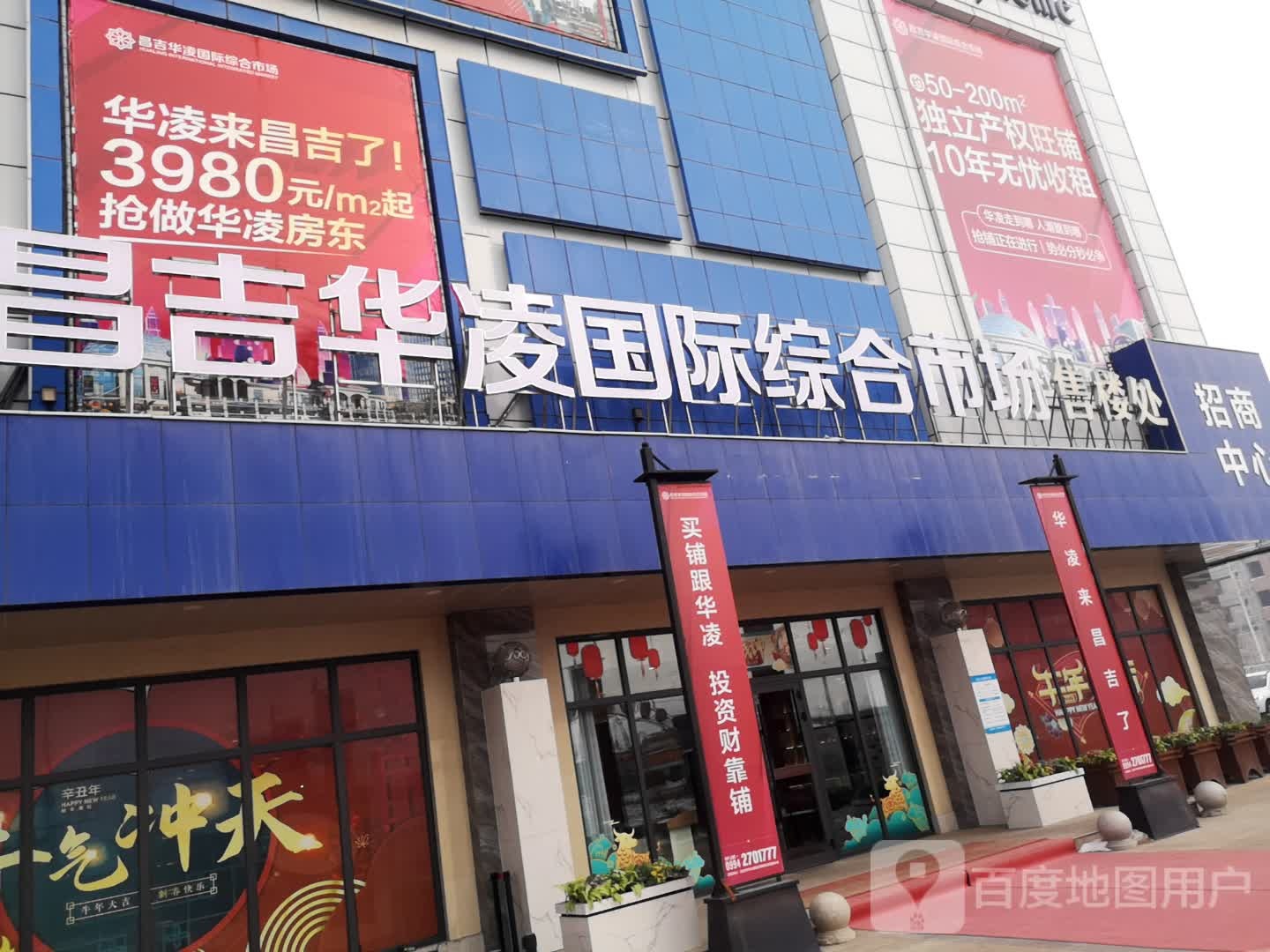 昌吉华凌国际综合市场