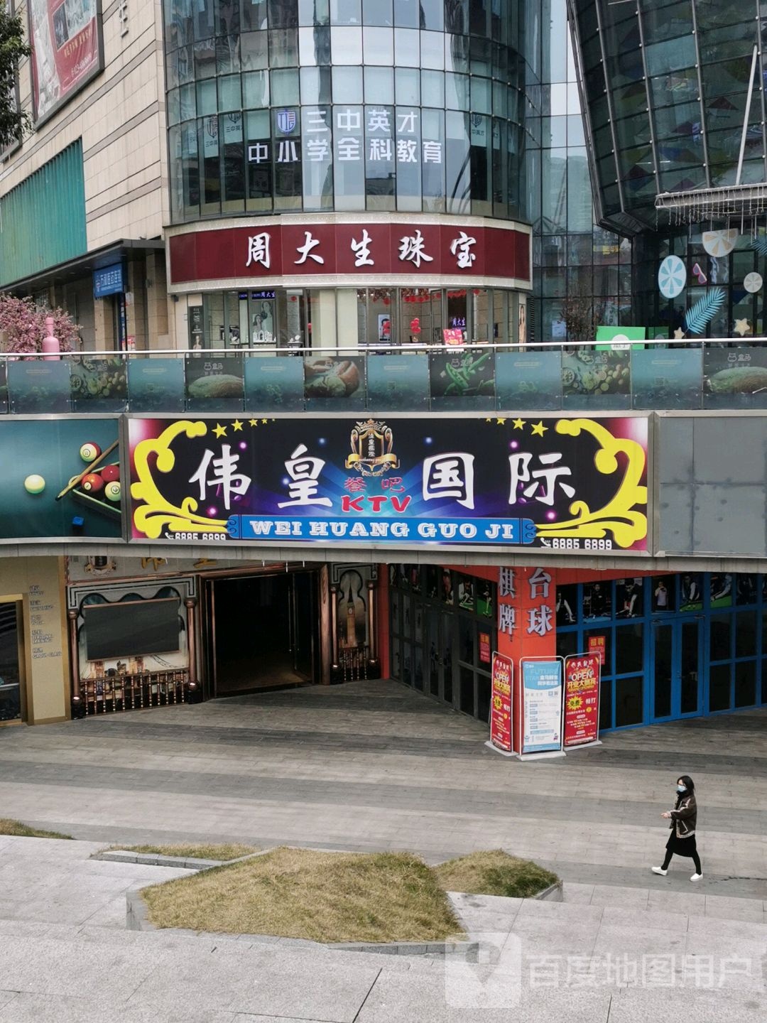 伟皇国际KTV(彩云大道1店)