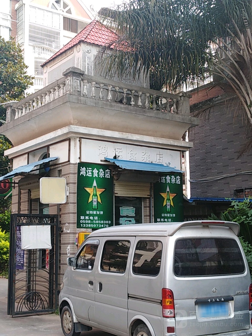 鸿运食杂店(新城西路店)