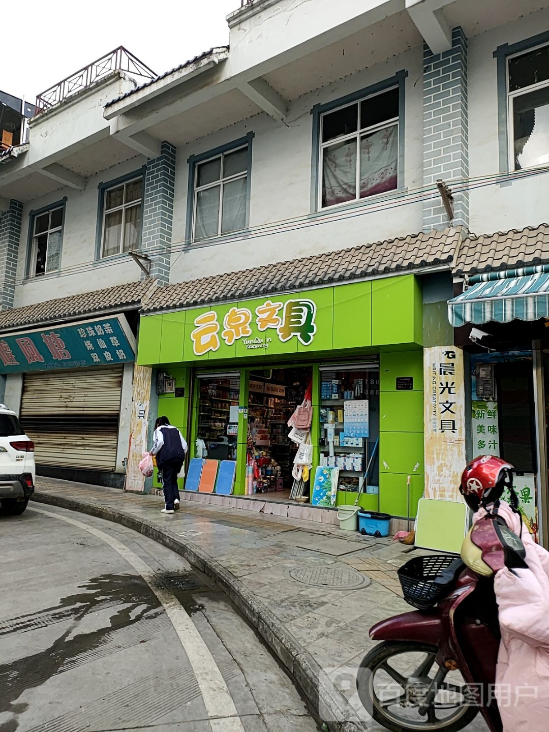 云泉文具