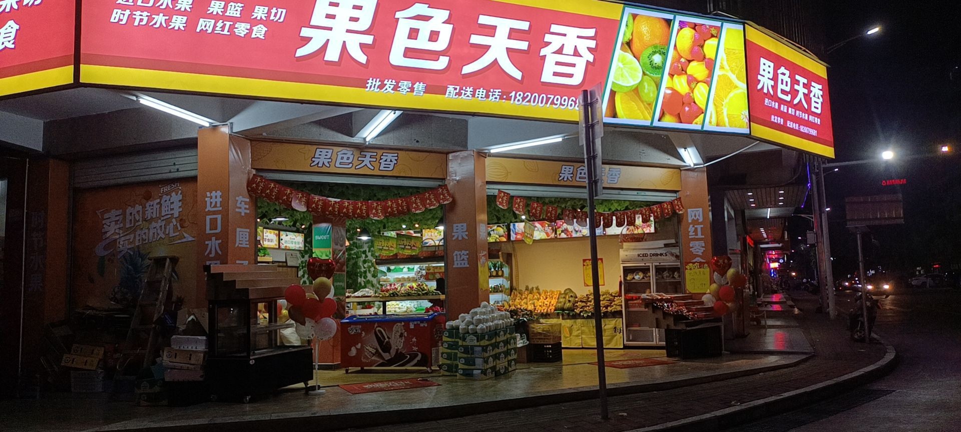 果色天香水果店(红星西路店)