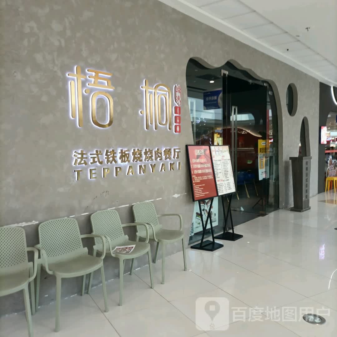 梧桐法式铁板烧(万达广场东丽店)