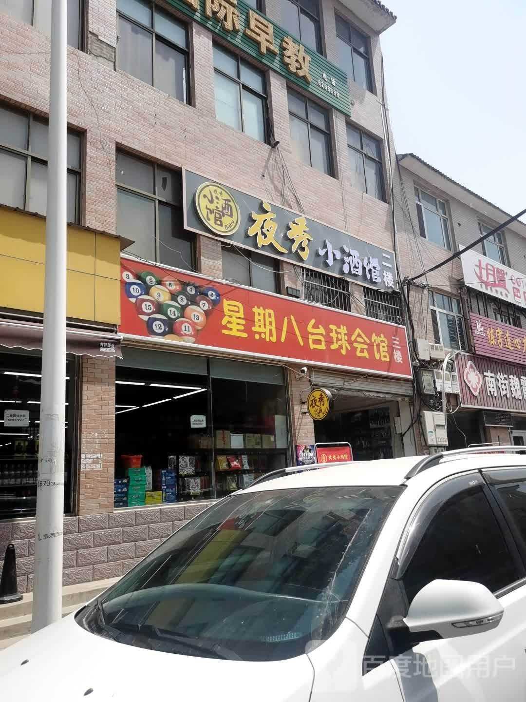 夜秀小酒馆