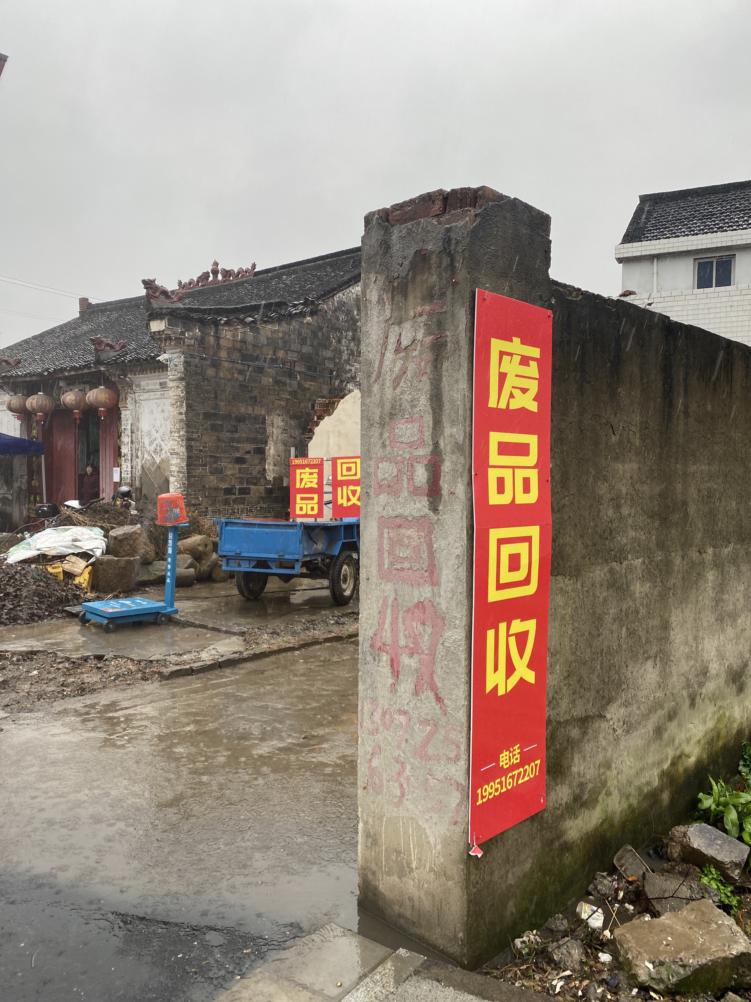 废品回收