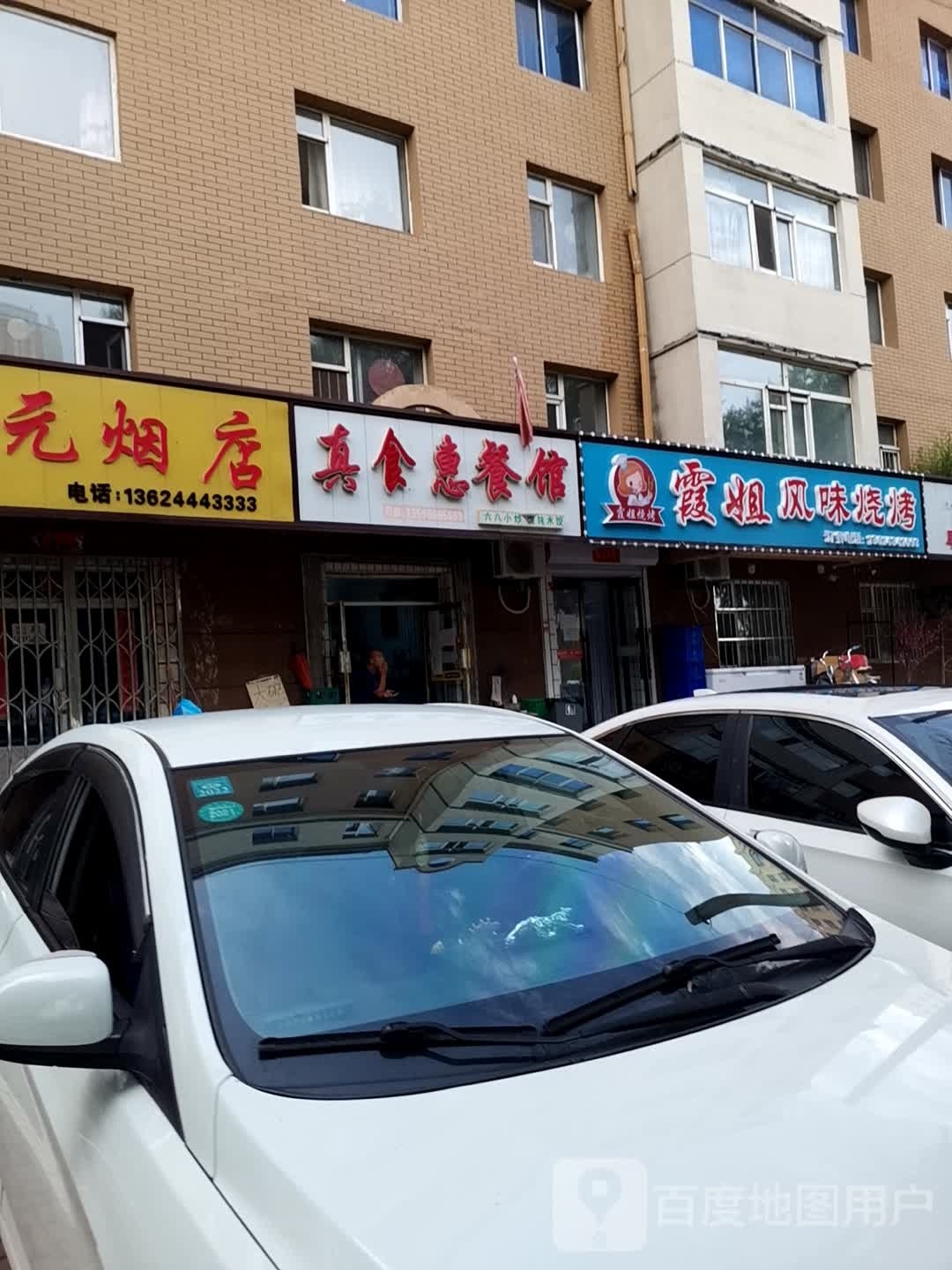 霞姐风味烤烧