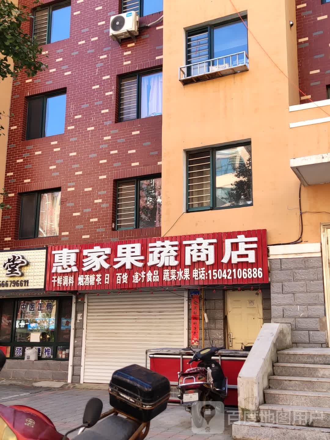 惠家果蔬商店