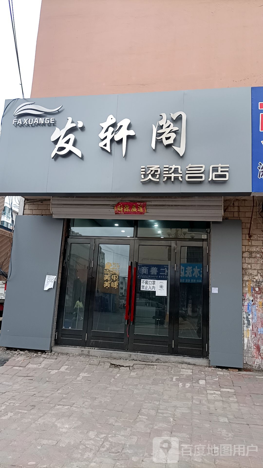 发轩阁烫染名店