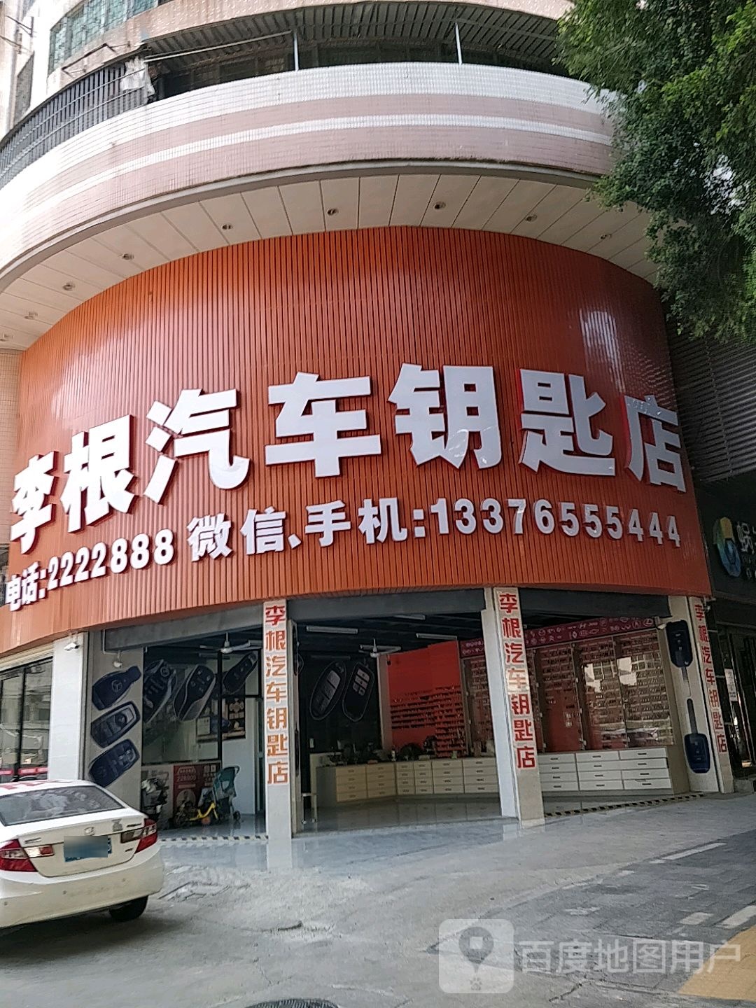 李根汽车钥匙店