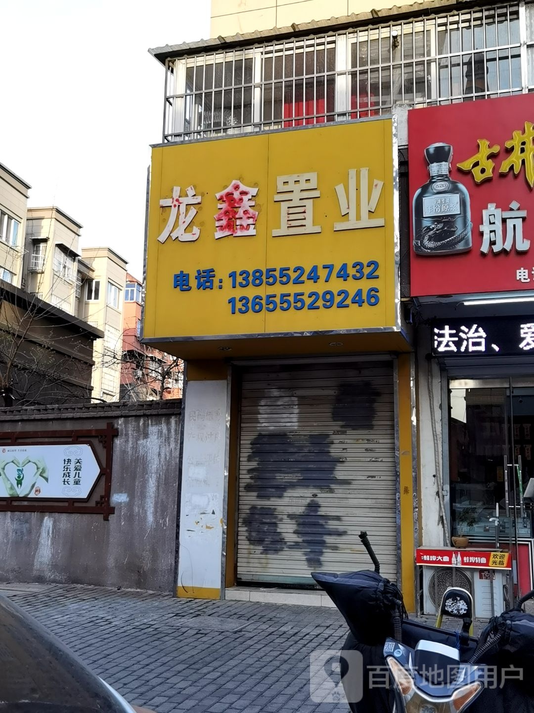 龙鑫置业(金鼎皇庄1期店)