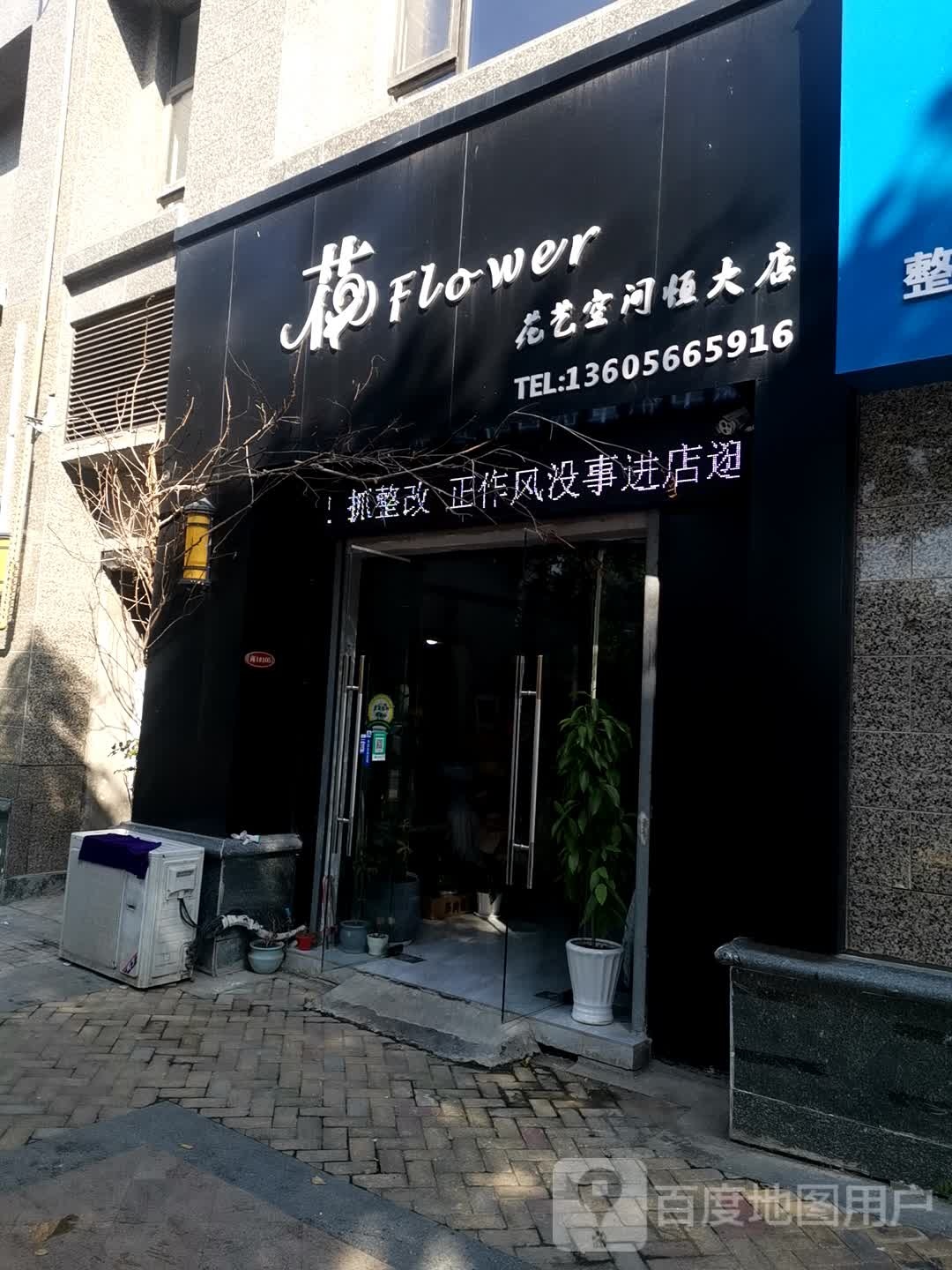 花一空间(恒大店)