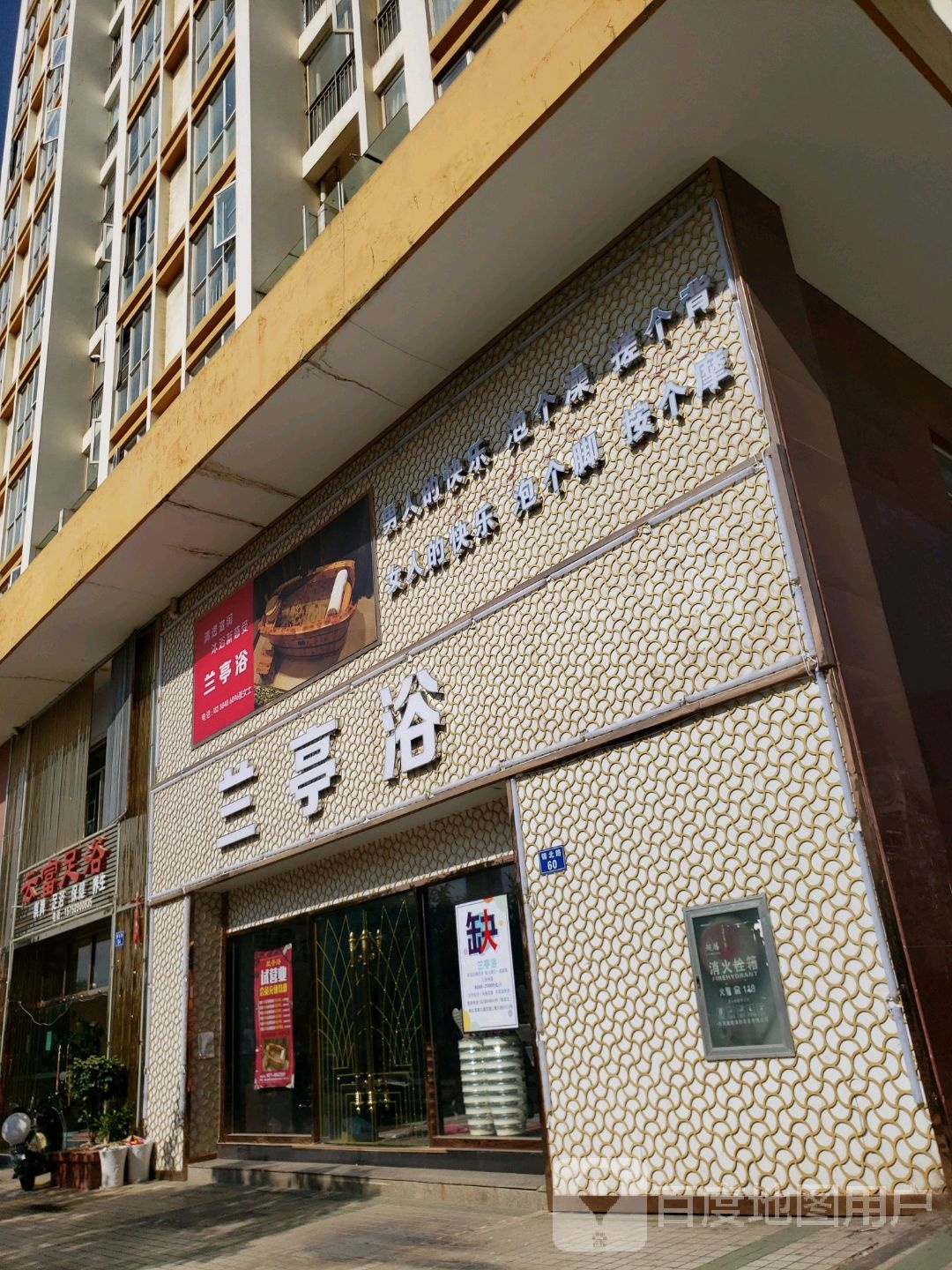 兰亭浴