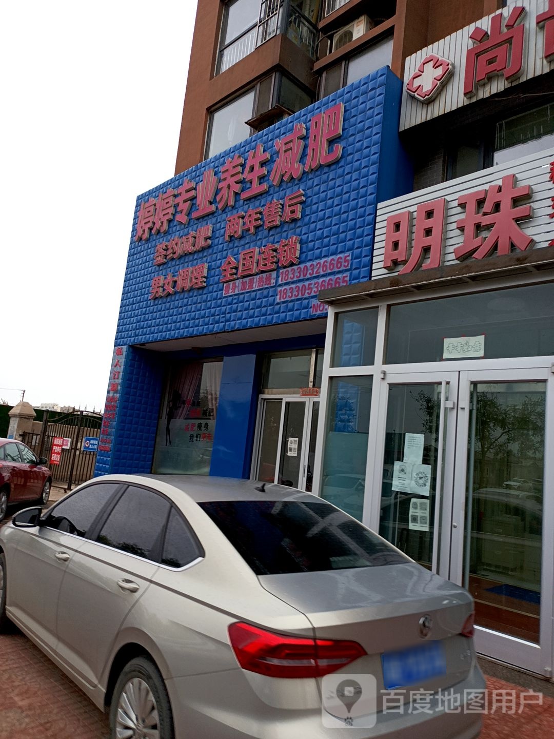 婷婷专业养生减肥(唐海明珠店)