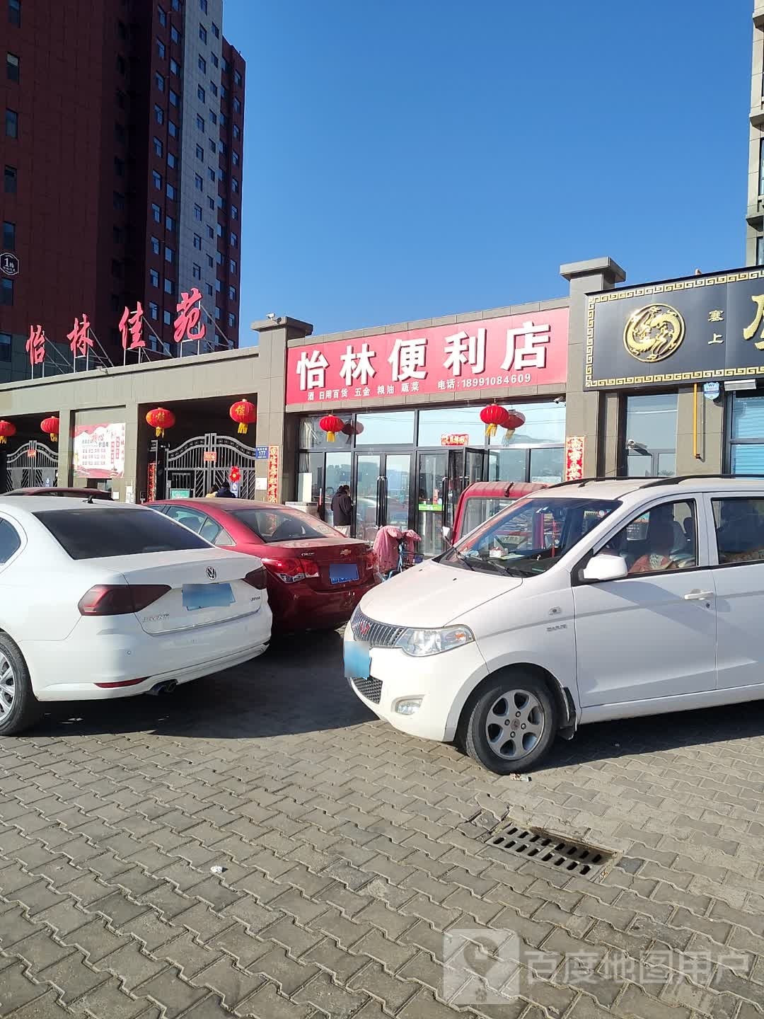 怡林便利店