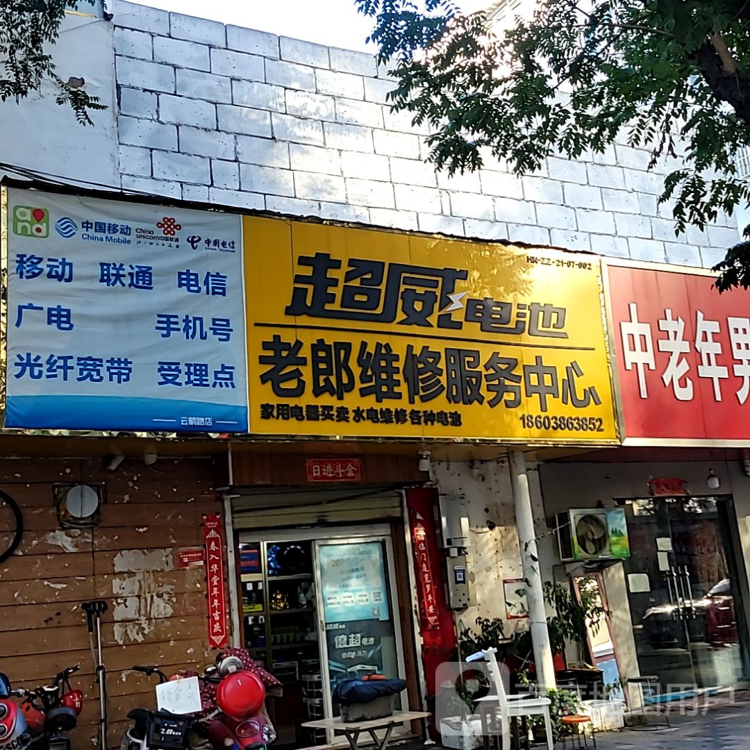 天能电池(云鹤路店)