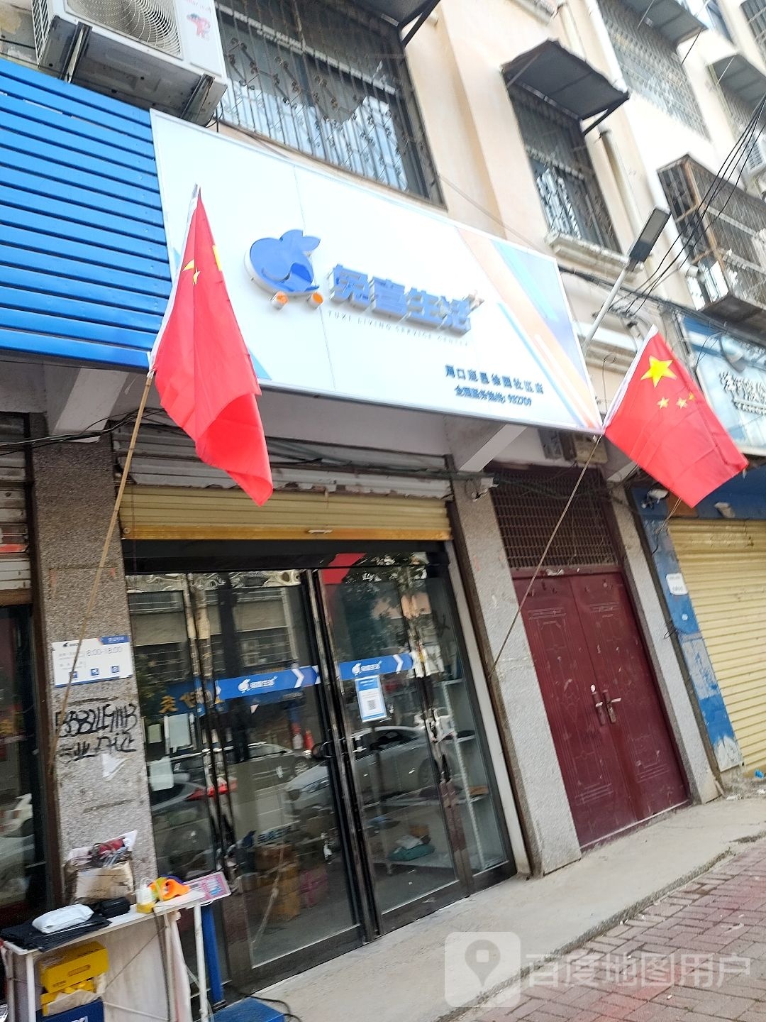 鹿邑县兔喜生活(周口鹿邑徐园社区店)